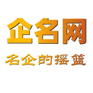 關于企名網(wǎng)