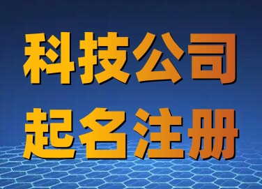 科技公司起名大全最新(精選640個(gè))
