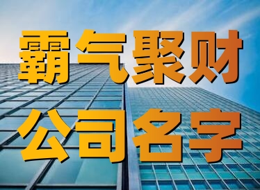 霸氣又聚財(cái)?shù)墓久郑ňx600個(gè))