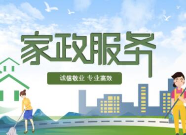 家政服務(wù)公司取名大全 寓意好的家政公司名字