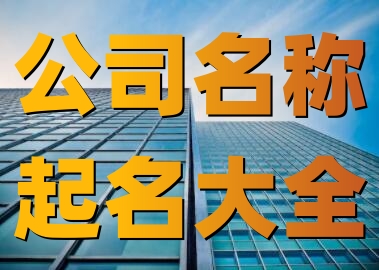 免費公司起名網(wǎng)免費取名(精選600個)