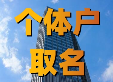 個體戶營業(yè)執(zhí)照起名大全免費(精選600個)
