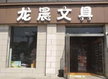 文具店名字大全簡(jiǎn)單好聽(tīng)260個(gè)