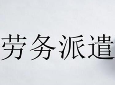 順風(fēng)順?biāo)膭趧?wù)公司名字,寓意好的勞務(wù)公司名稱