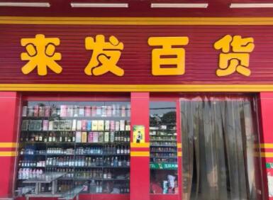 有創(chuàng)意的百貨店名大全(精選200個)