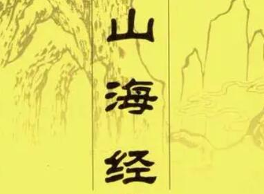 山海經(jīng)好聽的公司名字 取自山海經(jīng)的三字公司名