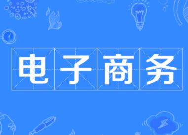 電商公司名字大全參考(精選600個)