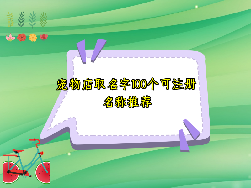 寵物店取名字100個可注冊名稱推薦