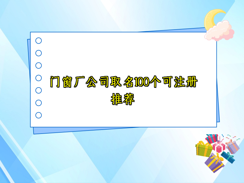 門(mén)窗廠公司取名100個(gè)可注冊(cè)推薦
