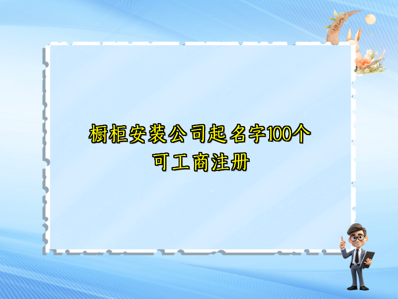櫥柜安裝公司起名字100個可工商注冊