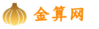 金算網(wǎng)
