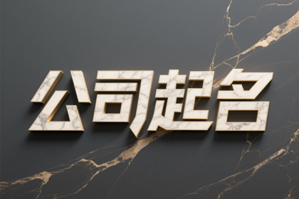 帶一的公司起名字500個(gè)免費(fèi)參考大全