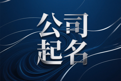 帶鍵的公司起名字200個(gè)免費(fèi)大氣名字大全