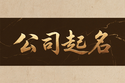 公司起名
