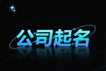 公司起名大全